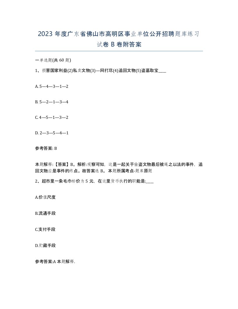 2023年度广东省佛山市高明区事业单位公开招聘题库练习试卷B卷附答案