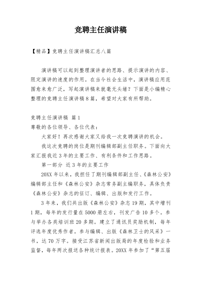 竞聘主任演讲稿_133