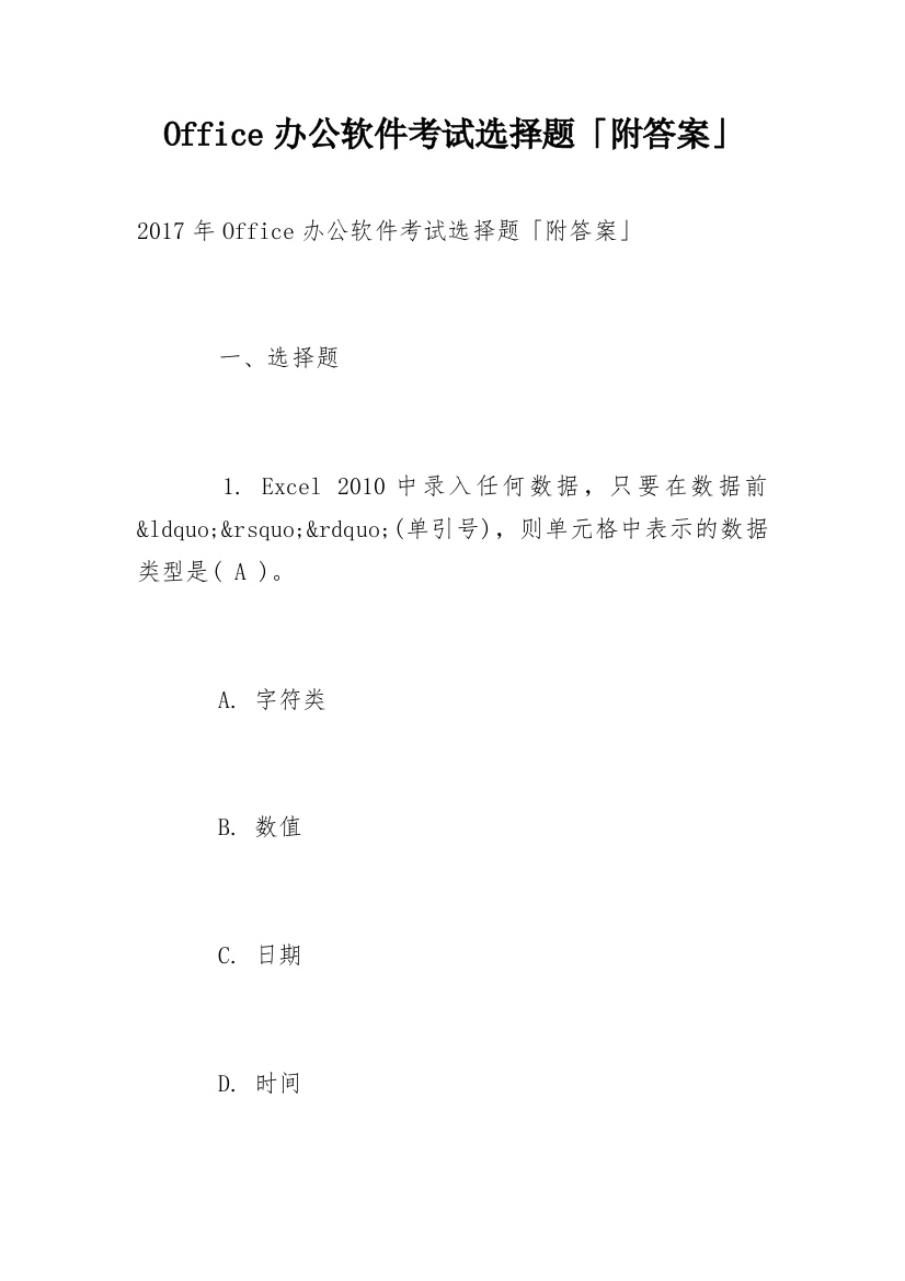 Office办公软件考试选择题「附答案」