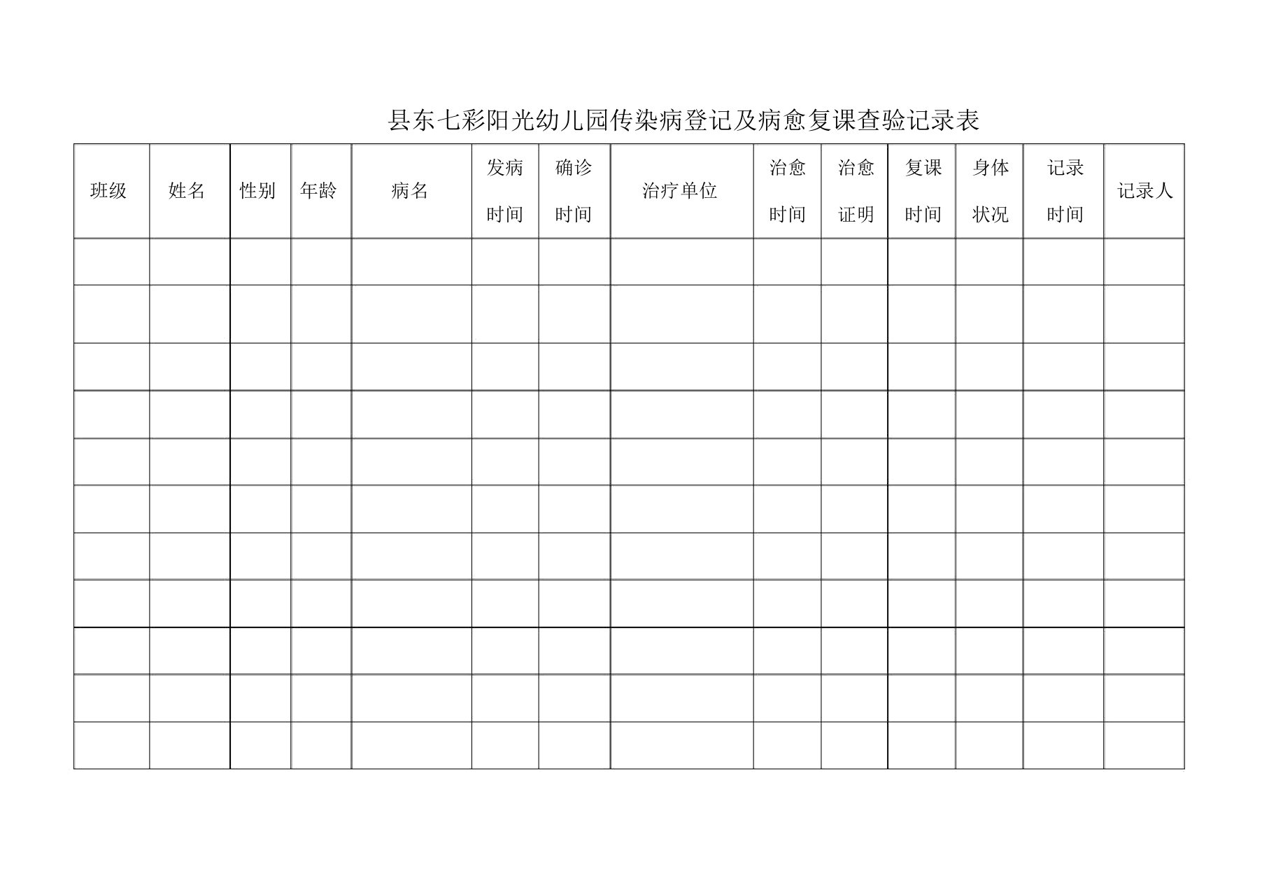 学校传染病登记及病愈复课查验记录表