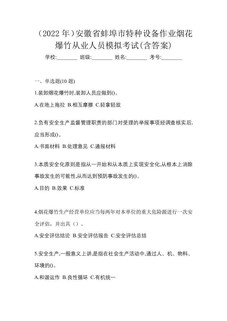 2022年安徽省蚌埠市特种设备作业烟花爆竹从业人员模拟考试含答案