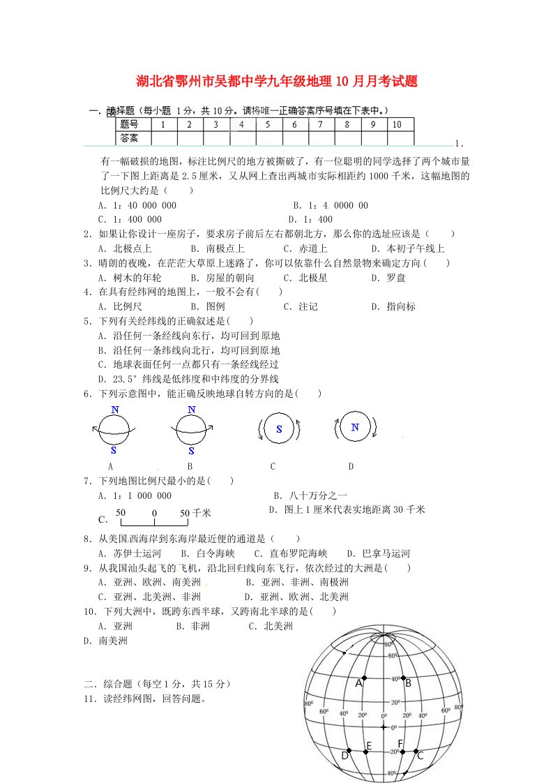 湖北省鄂州市吴都中学九级地理10月月考试题（无答案）