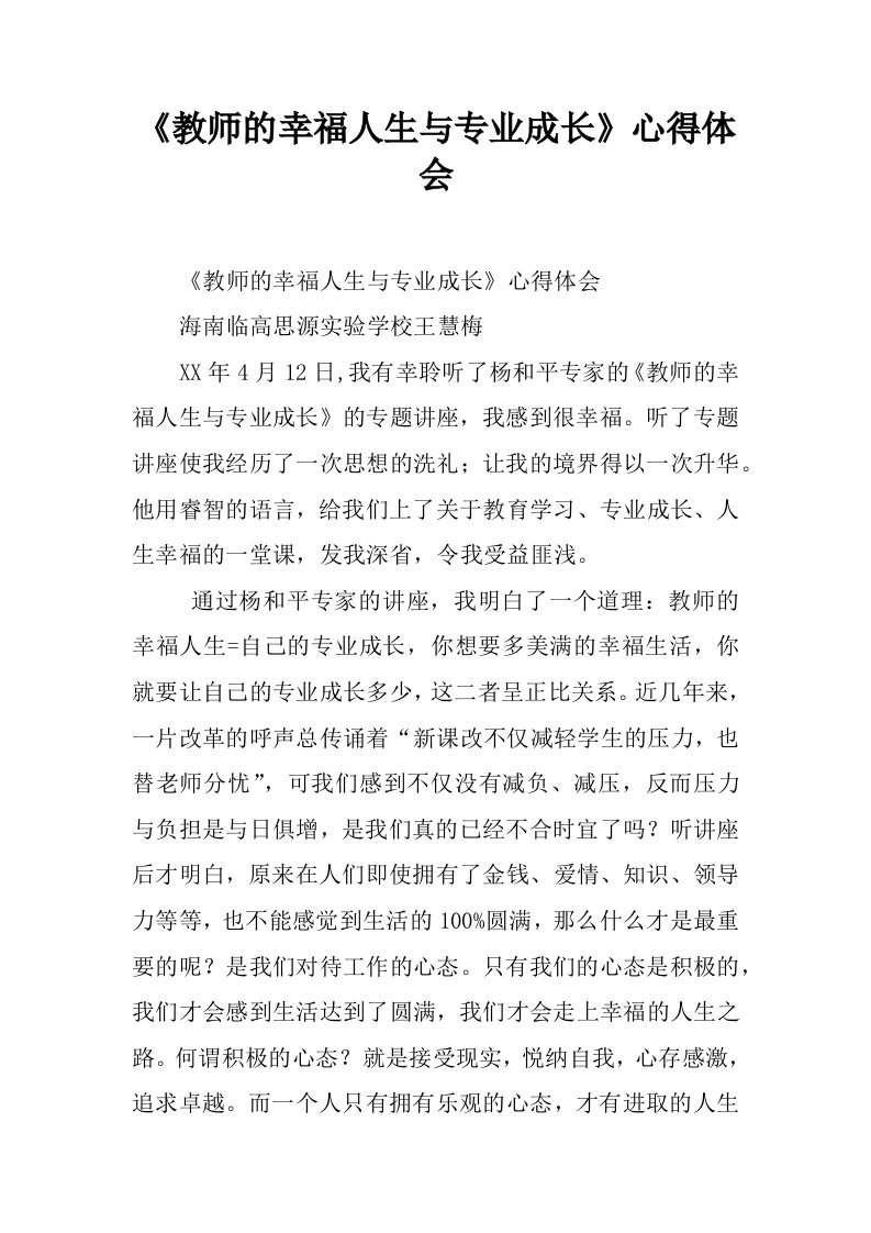 《教师的幸福人生与专业成长》心得体会