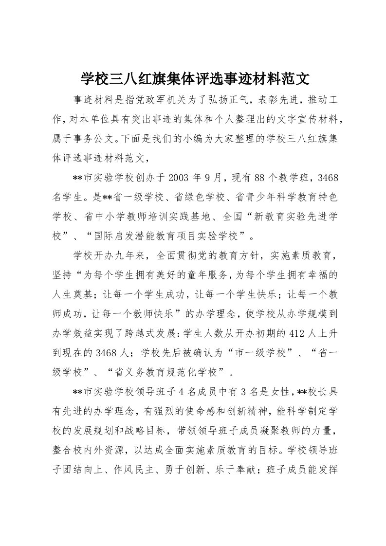 学校三八红旗集体评选事迹材料范文