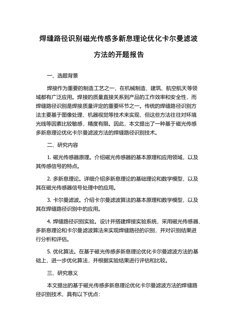 焊缝路径识别磁光传感多新息理论优化卡尔曼滤波方法的开题报告