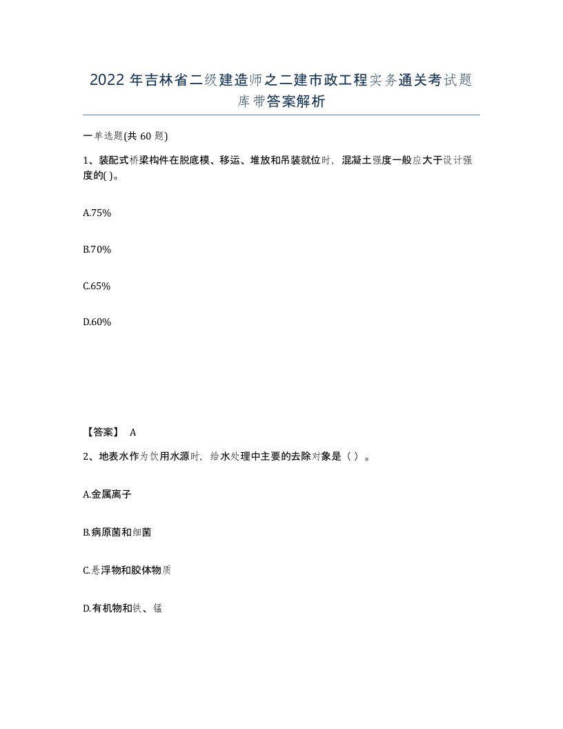 2022年吉林省二级建造师之二建市政工程实务通关考试题库带答案解析