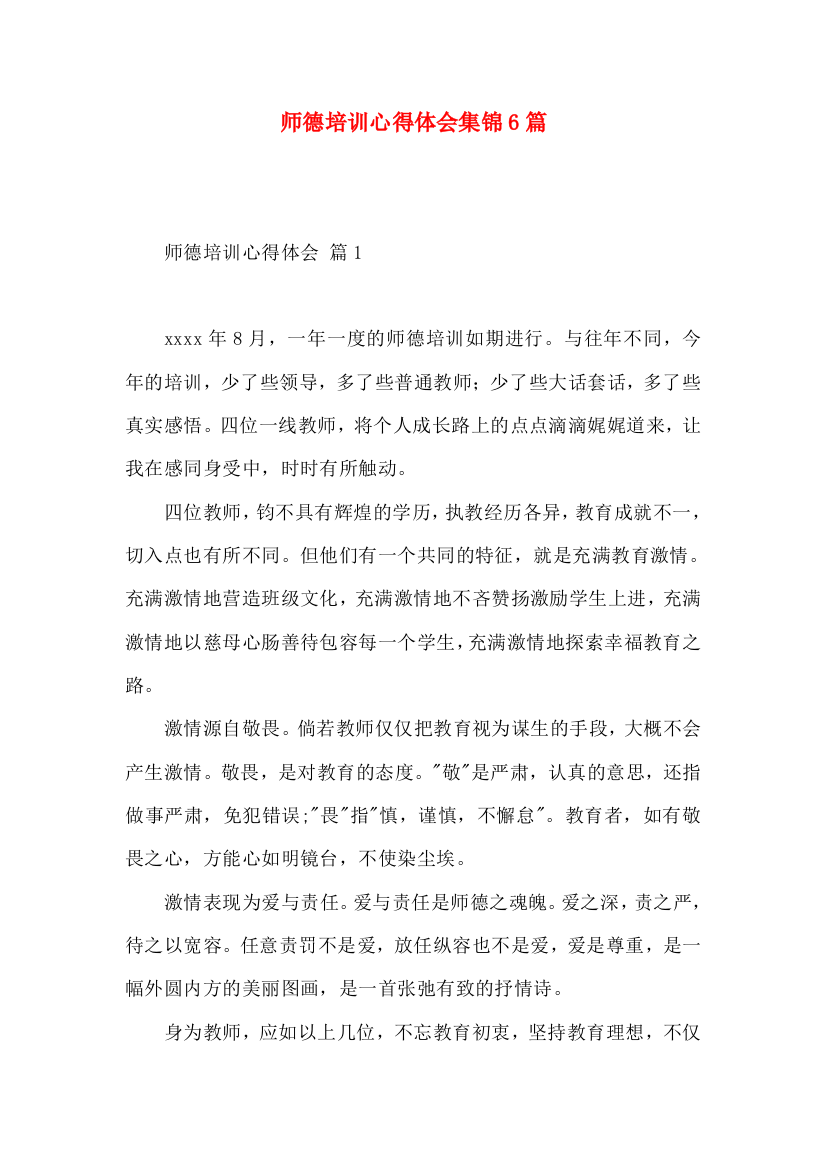 师德培训心得体会集锦6篇