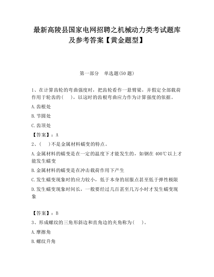 最新高陵县国家电网招聘之机械动力类考试题库及参考答案【黄金题型】