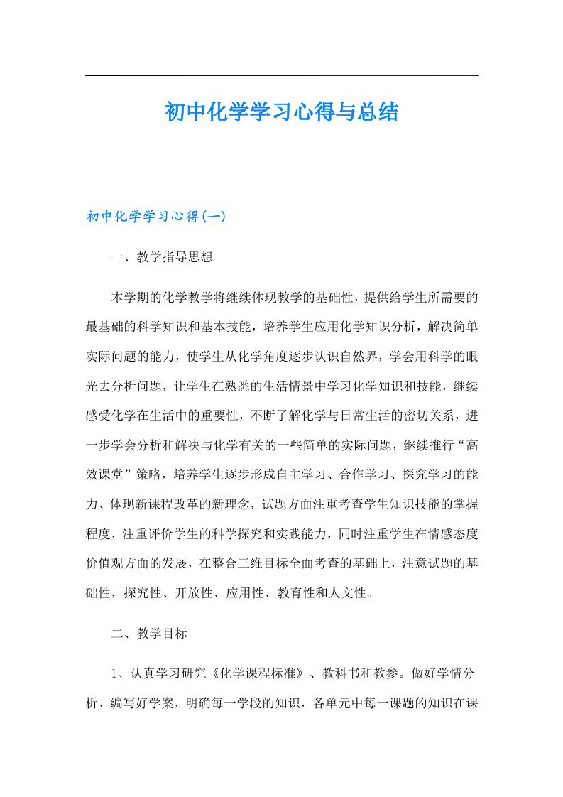 初中化学学习心得与总结