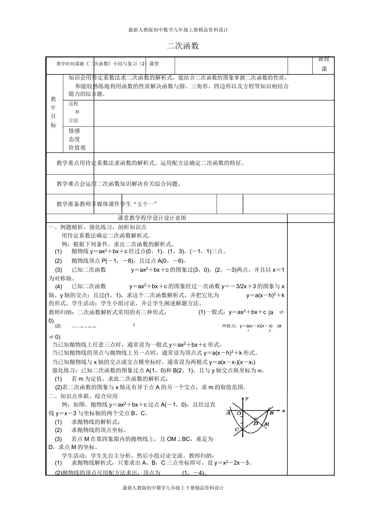 人教版初中数学九年级上册2章二次函数小结与复习(课时)教案