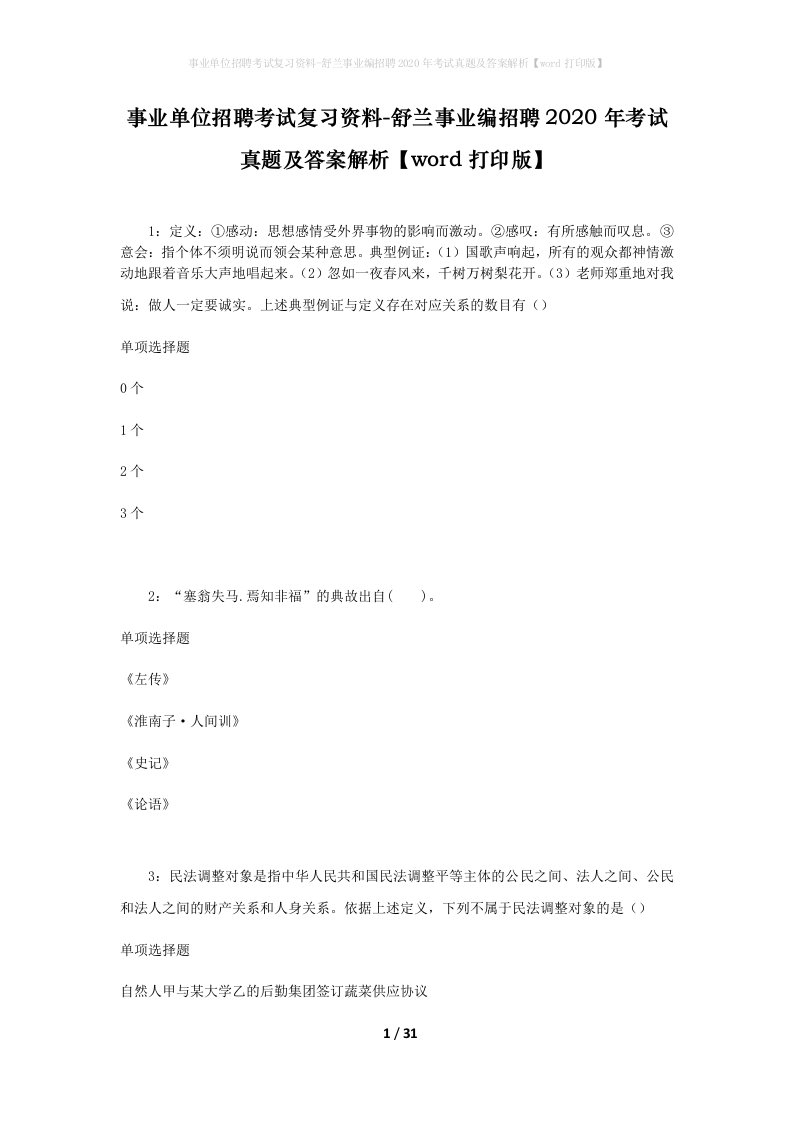 事业单位招聘考试复习资料-舒兰事业编招聘2020年考试真题及答案解析word打印版