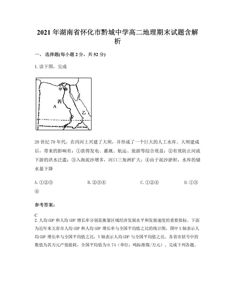 2021年湖南省怀化市黔城中学高二地理期末试题含解析