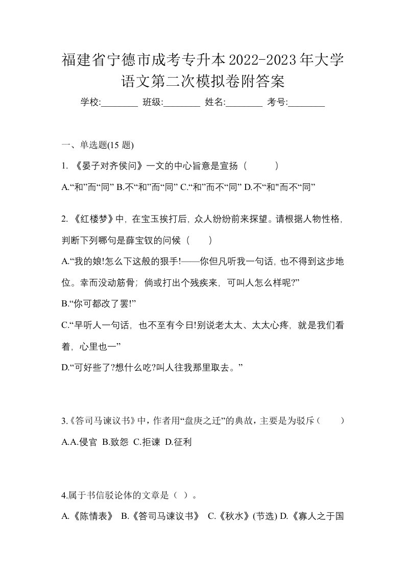 福建省宁德市成考专升本2022-2023年大学语文第二次模拟卷附答案