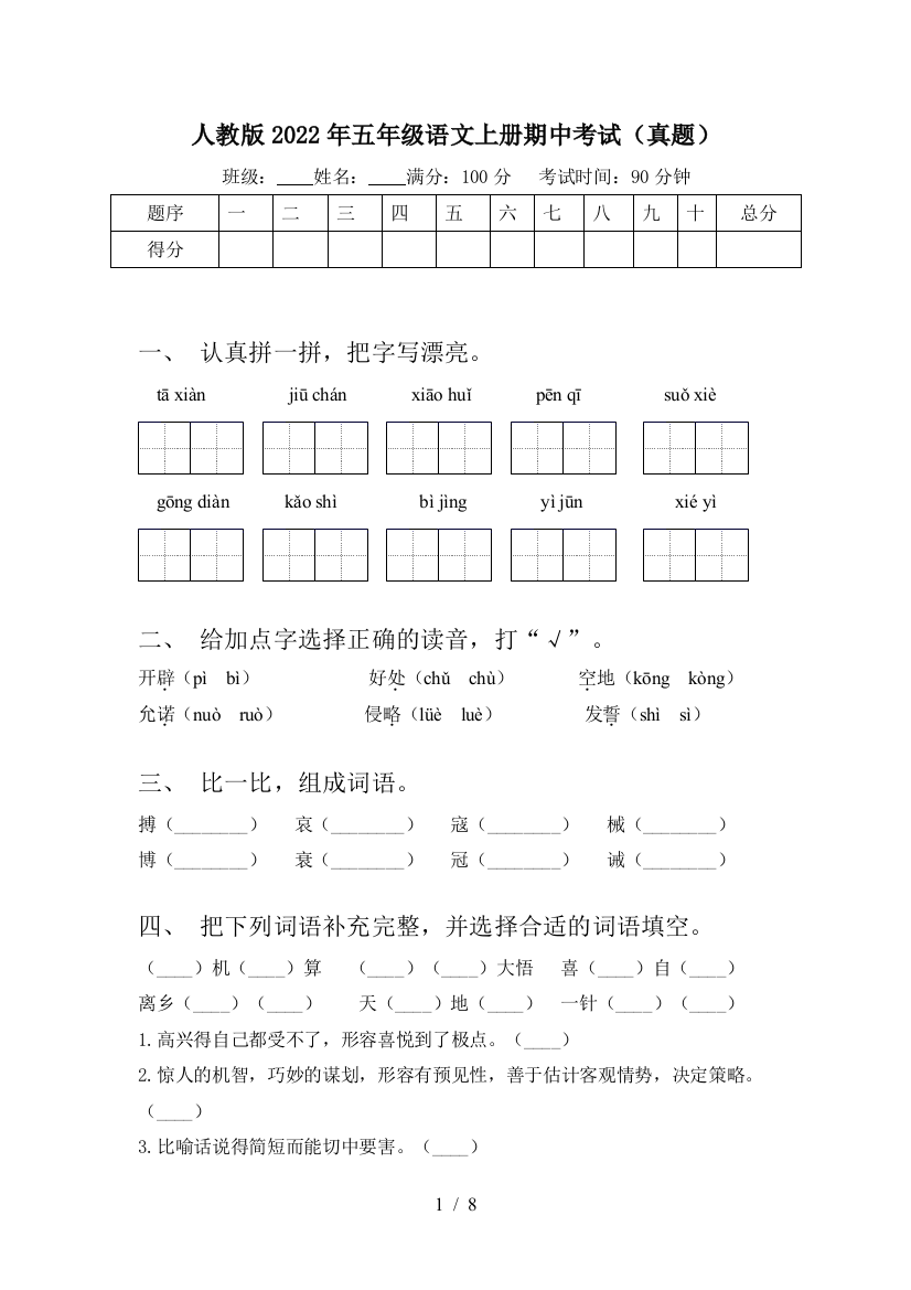 人教版2022年五年级语文上册期中考试(真题)