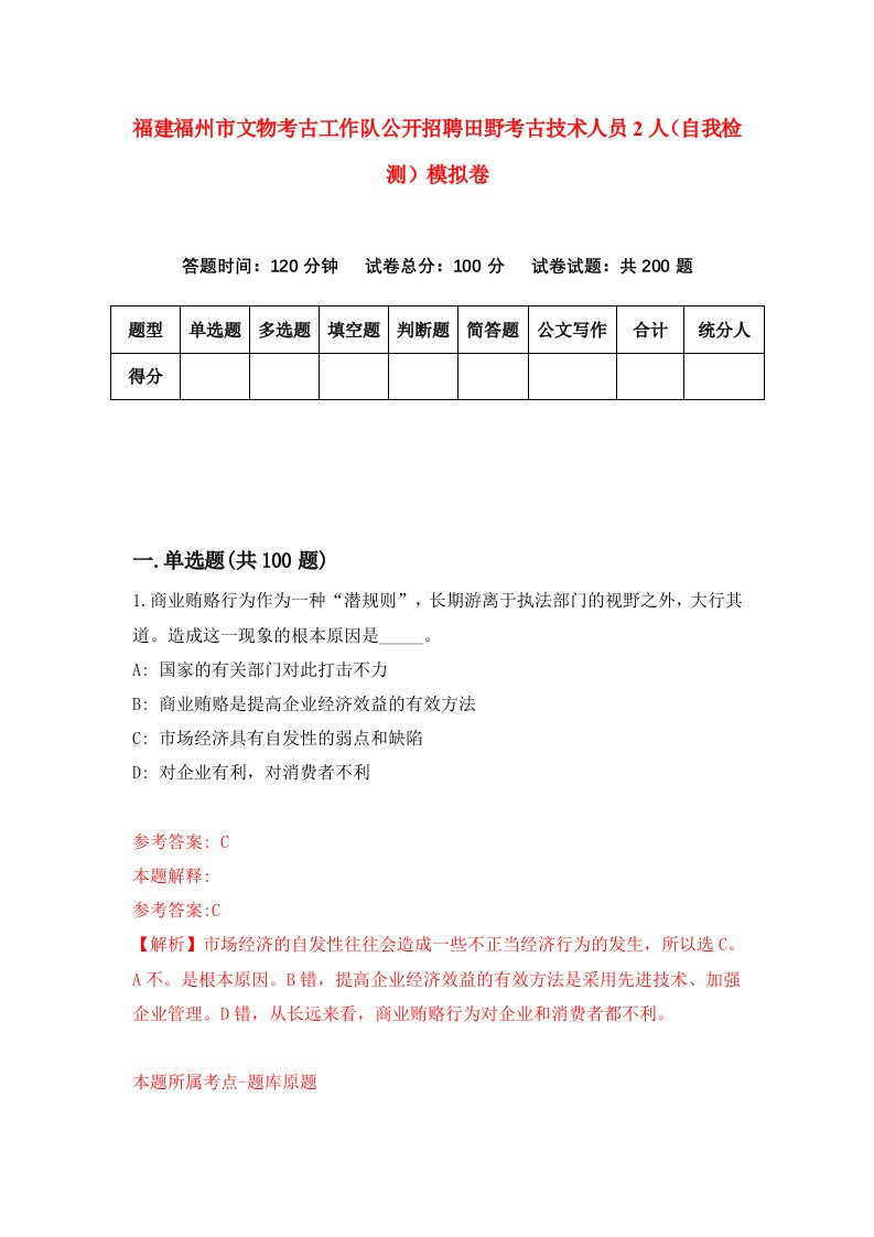 福建福州市文物考古工作队公开招聘田野考古技术人员2人自我检测模拟卷第6卷