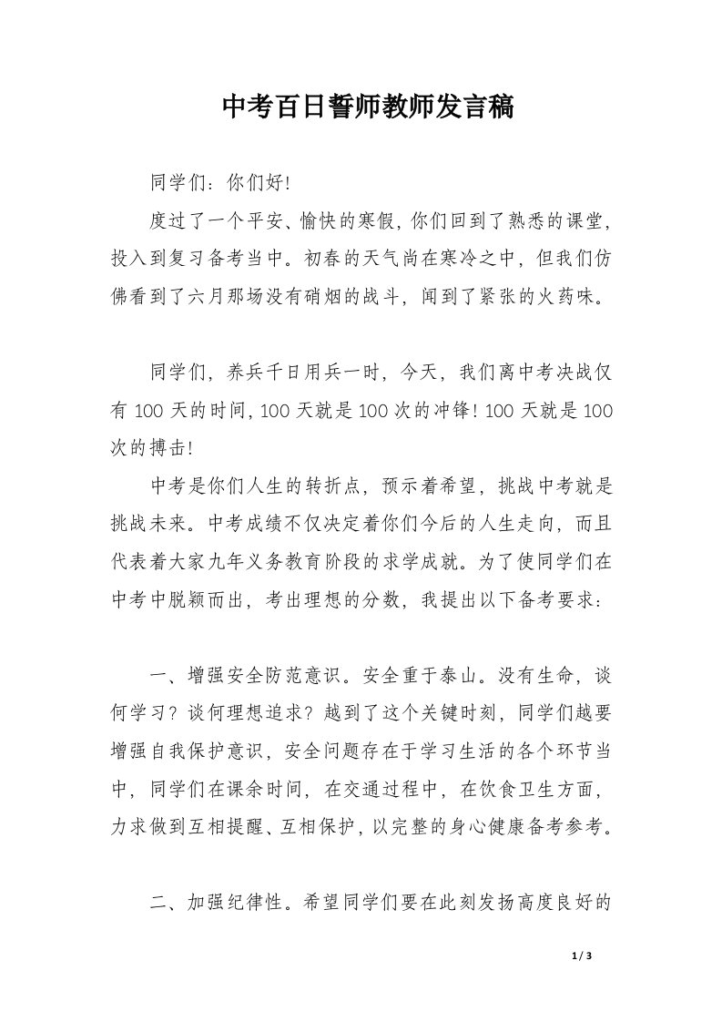 中考百日誓师教师发言稿