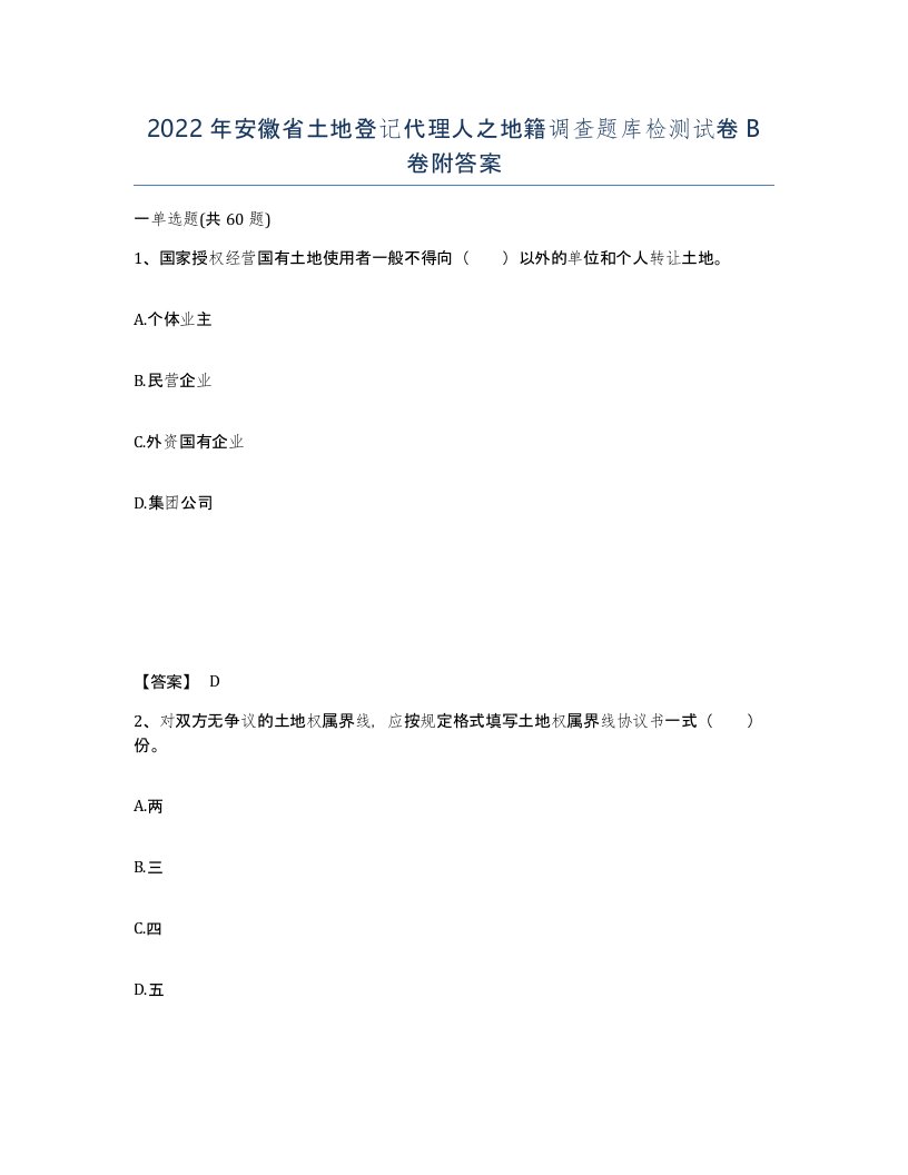 2022年安徽省土地登记代理人之地籍调查题库检测试卷卷附答案