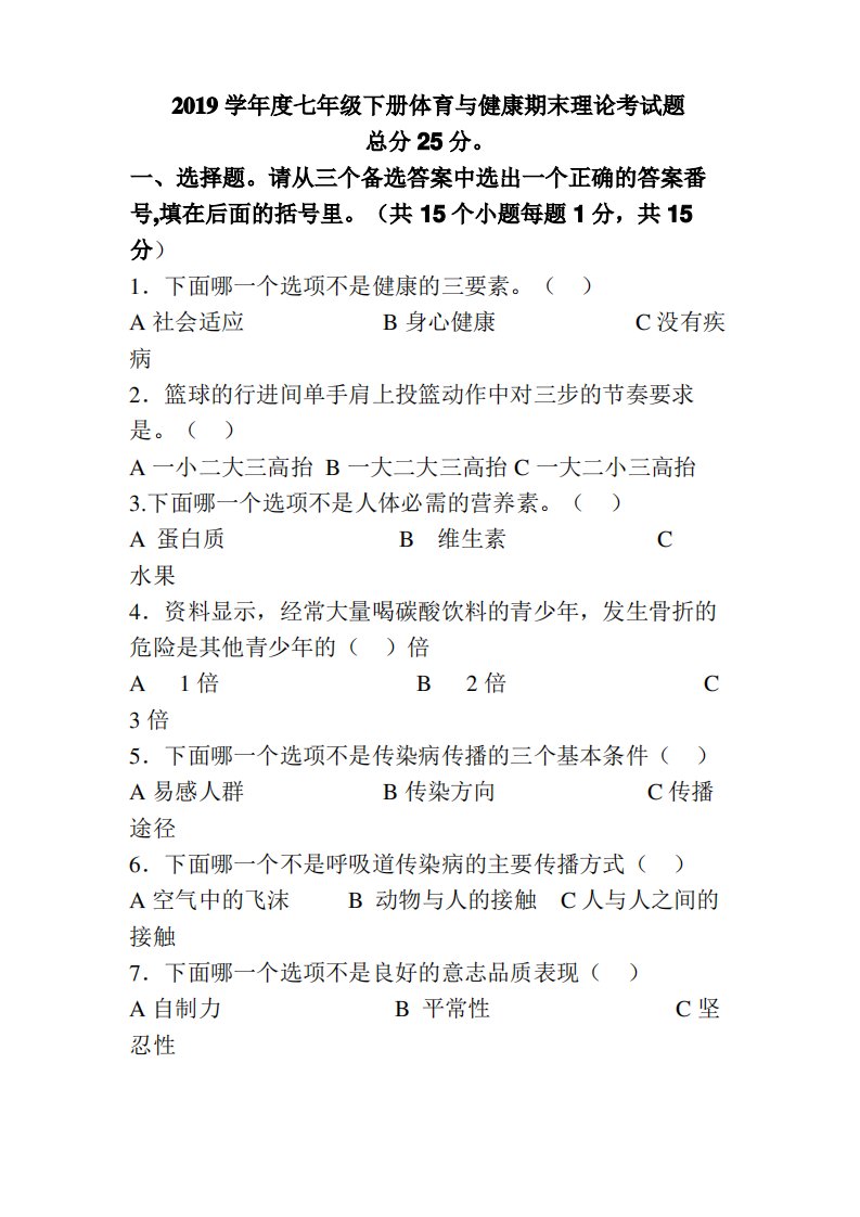 2019学年度七年级下册体育与健康期末理论考试题