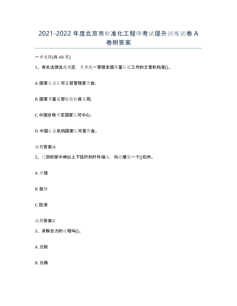 20212022年度北京市标准化工程师考试提升训练试卷A卷附答案