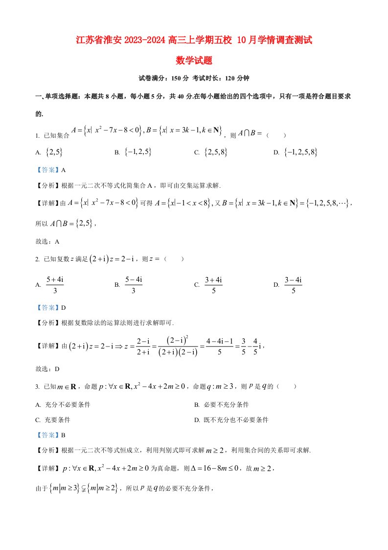 江苏省淮安2023_2024高三数学上学期10月学情调查测试试题