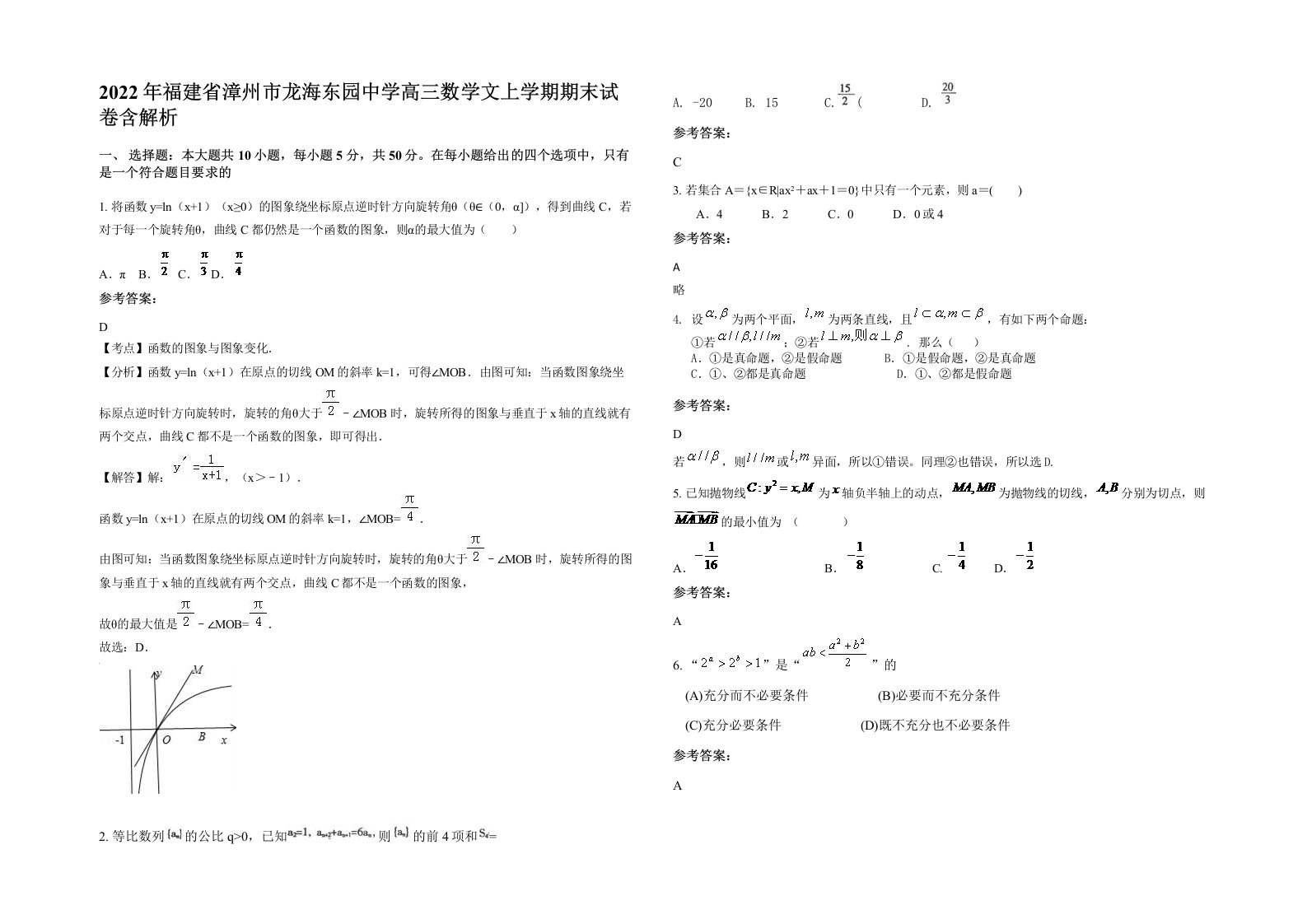 2022年福建省漳州市龙海东园中学高三数学文上学期期末试卷含解析