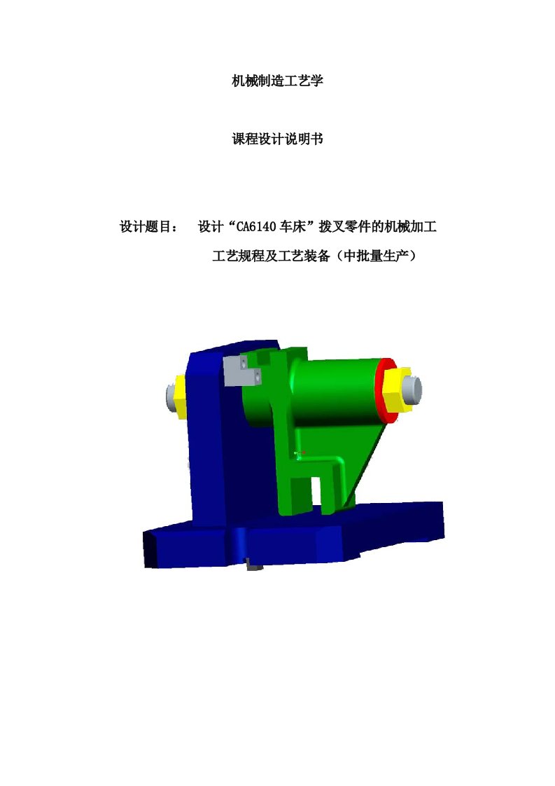 CA6140车床拨叉零件的机械加工说明书