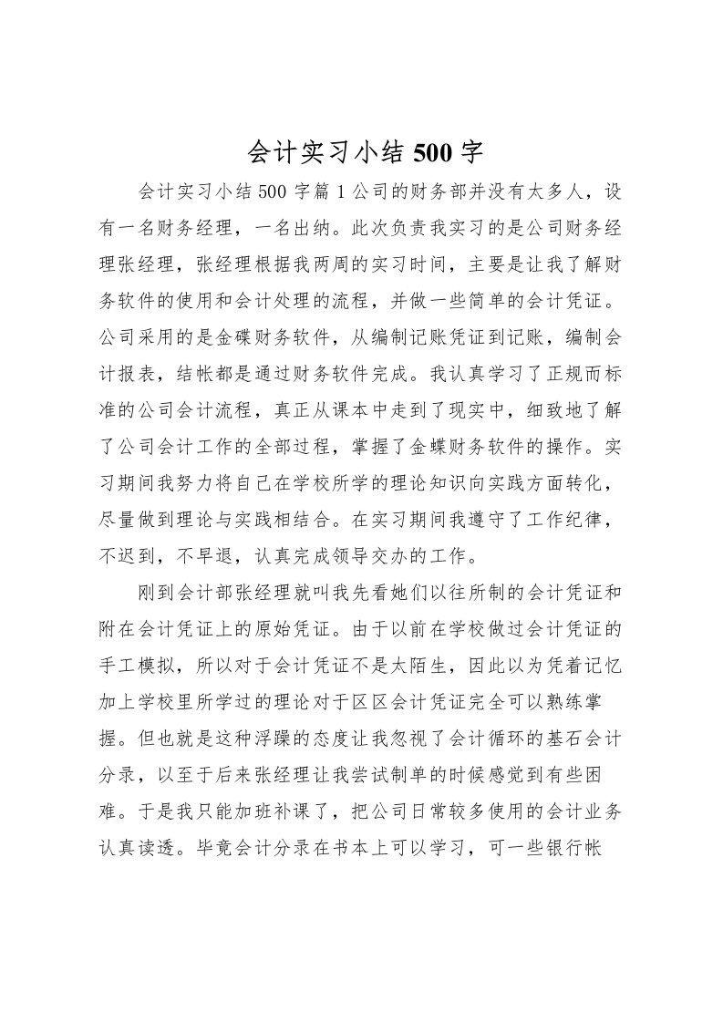 2022会计实习小结500字