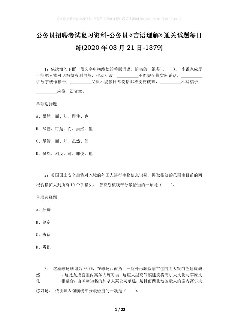 公务员招聘考试复习资料-公务员言语理解通关试题每日练2020年03月21日-1379