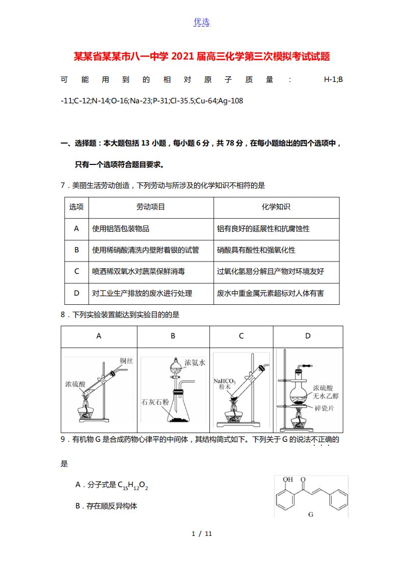 江西省南昌市八一中学2021届高三化学第三次模拟考试试题