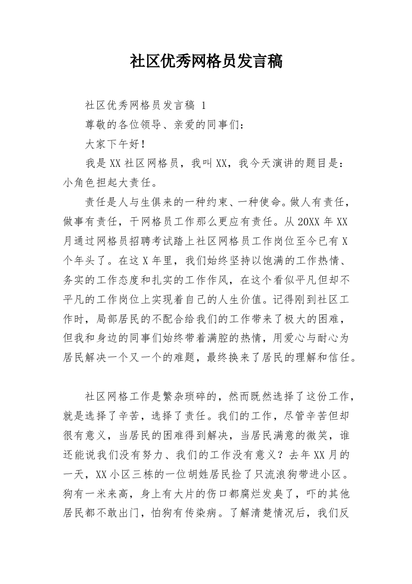 社区优秀网格员发言稿