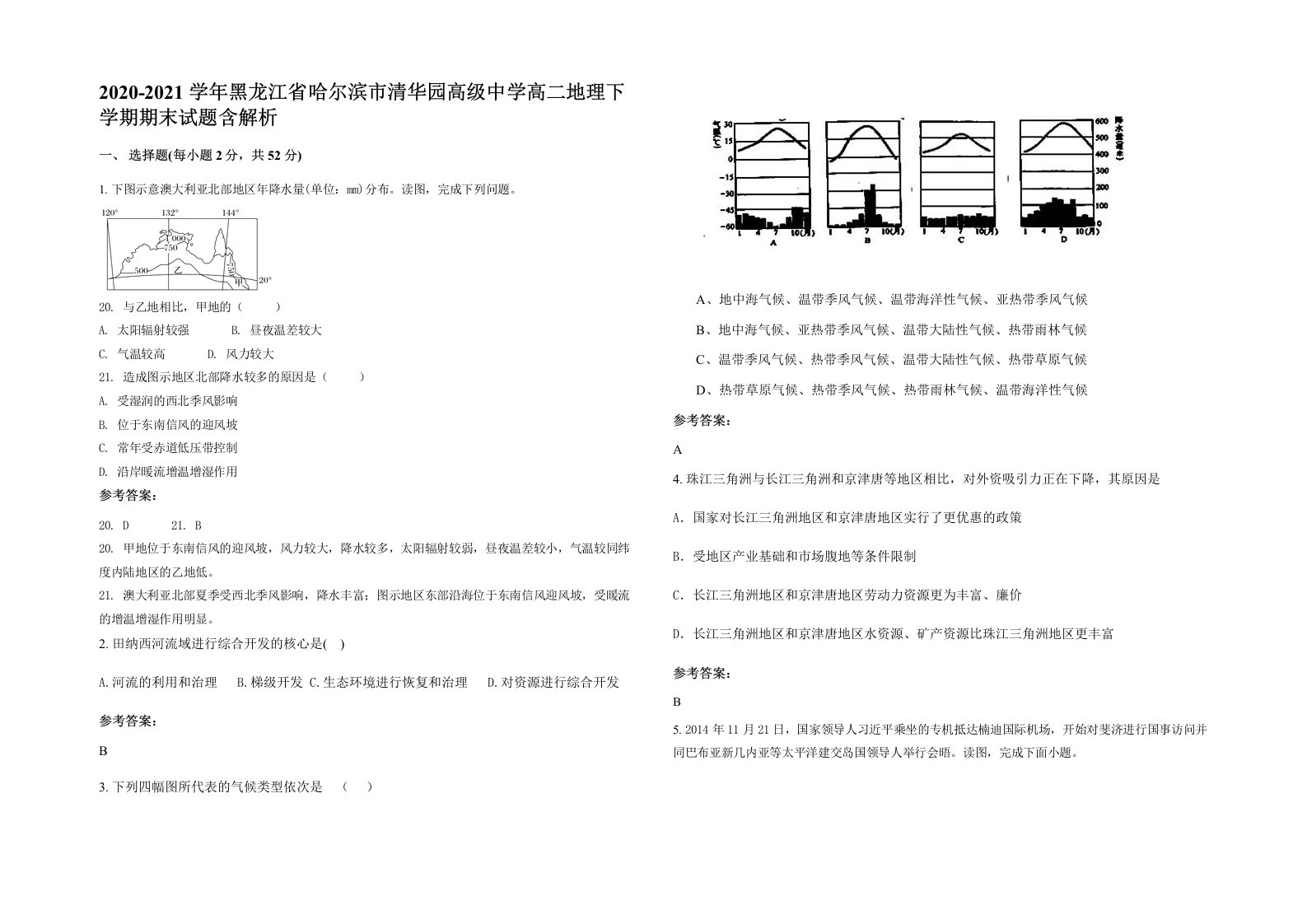 2020-2021学年黑龙江省哈尔滨市清华园高级中学高二地理下学期期末试题含解析