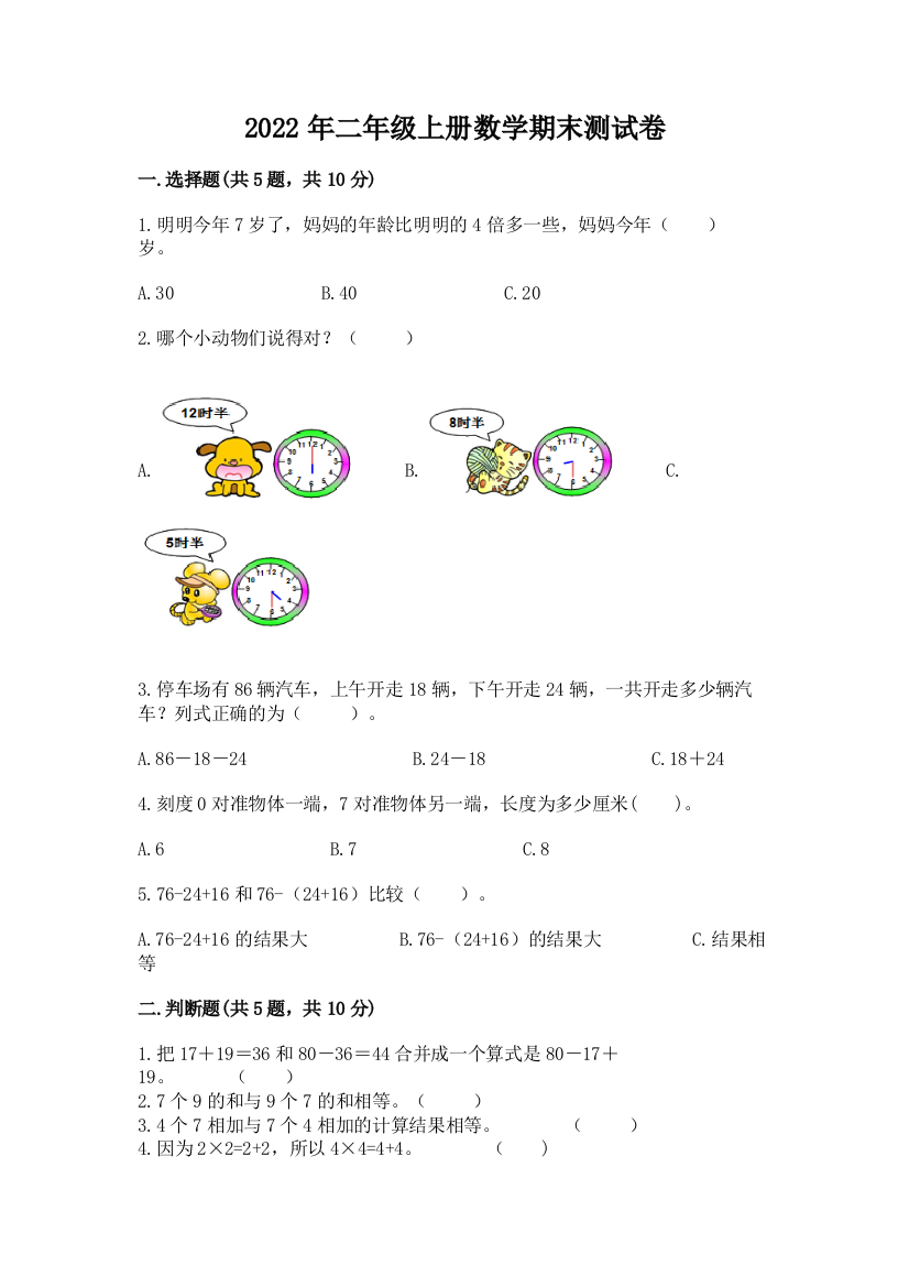 2022年二年级上册数学期末测试卷精品【完整版】