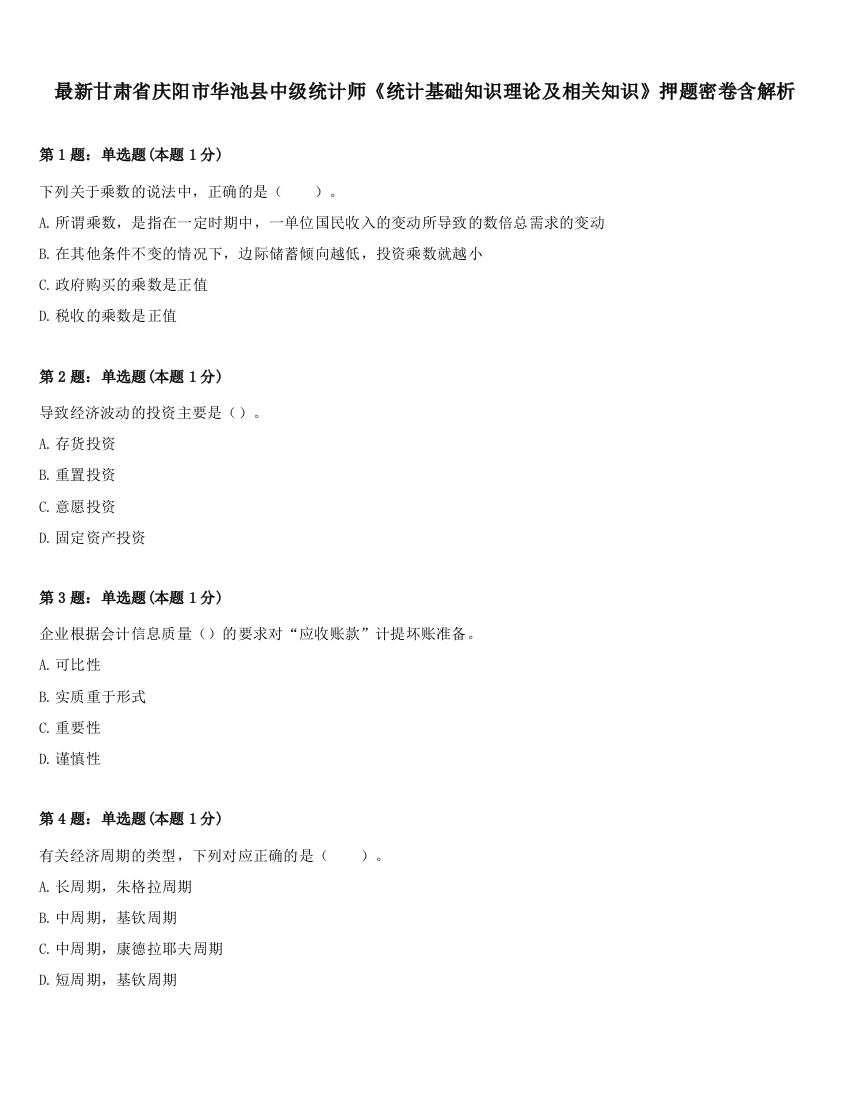 最新甘肃省庆阳市华池县中级统计师《统计基础知识理论及相关知识》押题密卷含解析