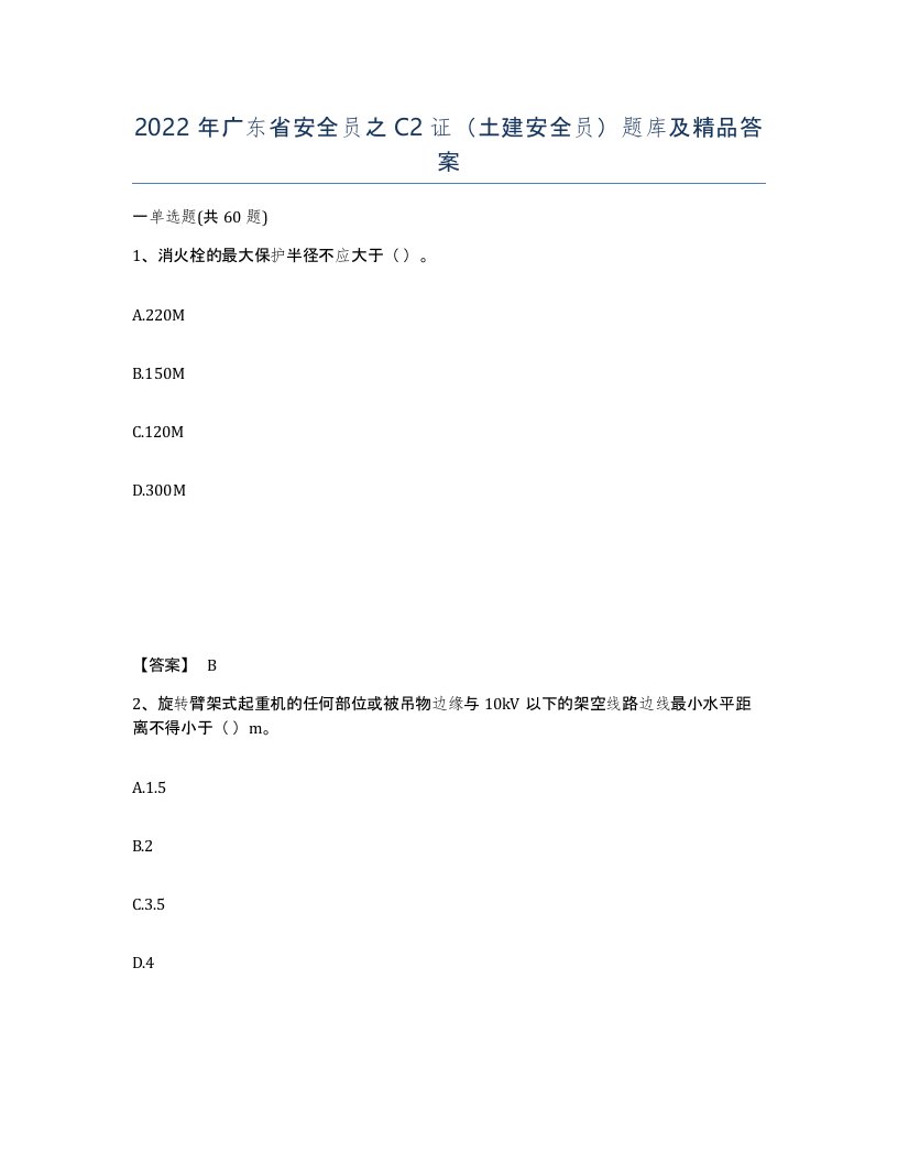 2022年广东省安全员之C2证土建安全员题库及答案