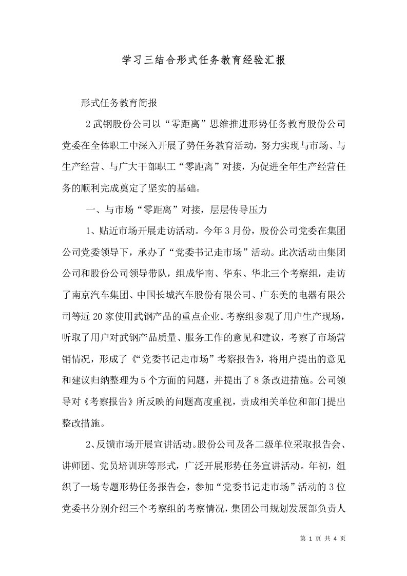 学习三结合形式任务教育经验汇报