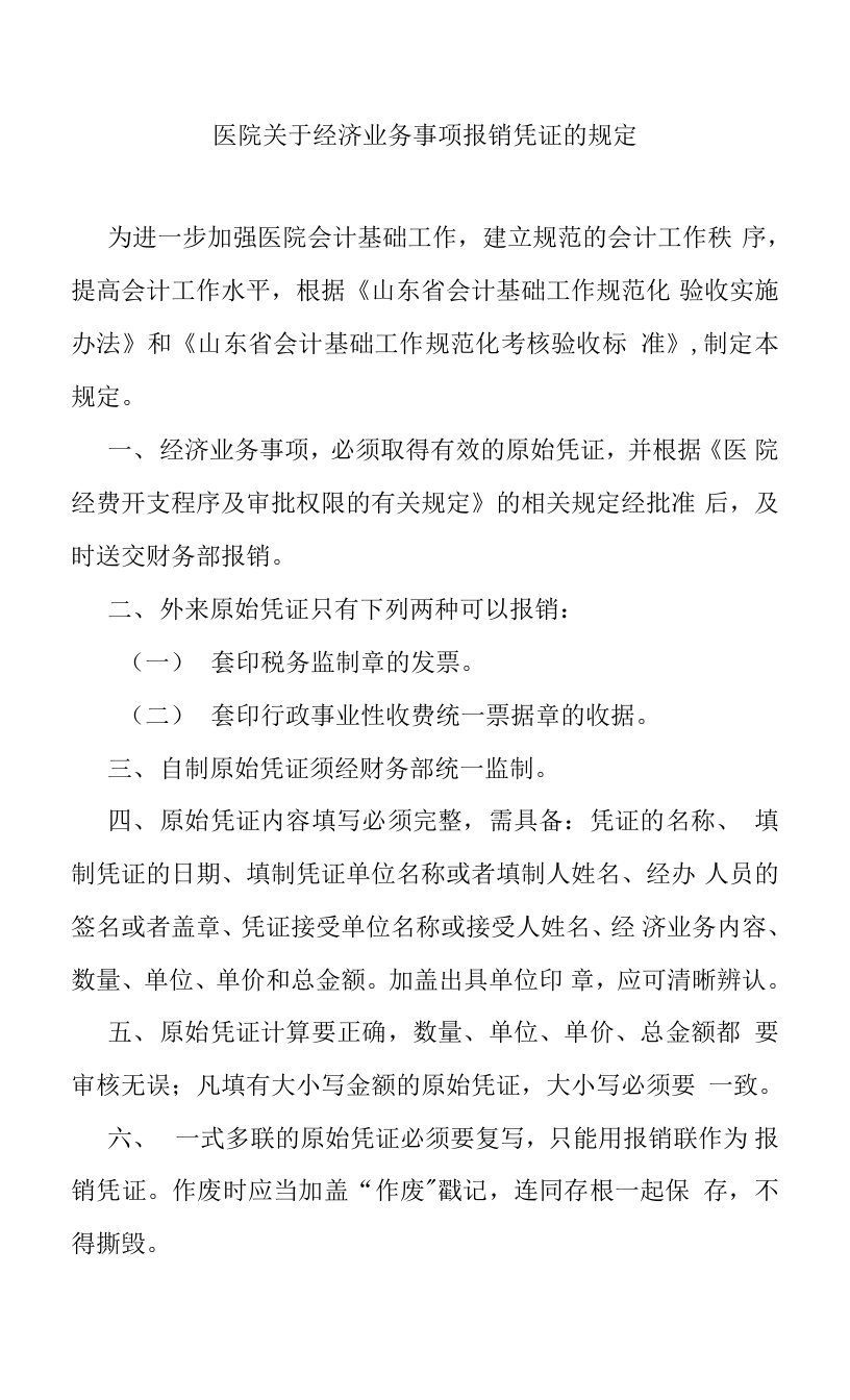 医院关于经济业务事项报销凭证的规定