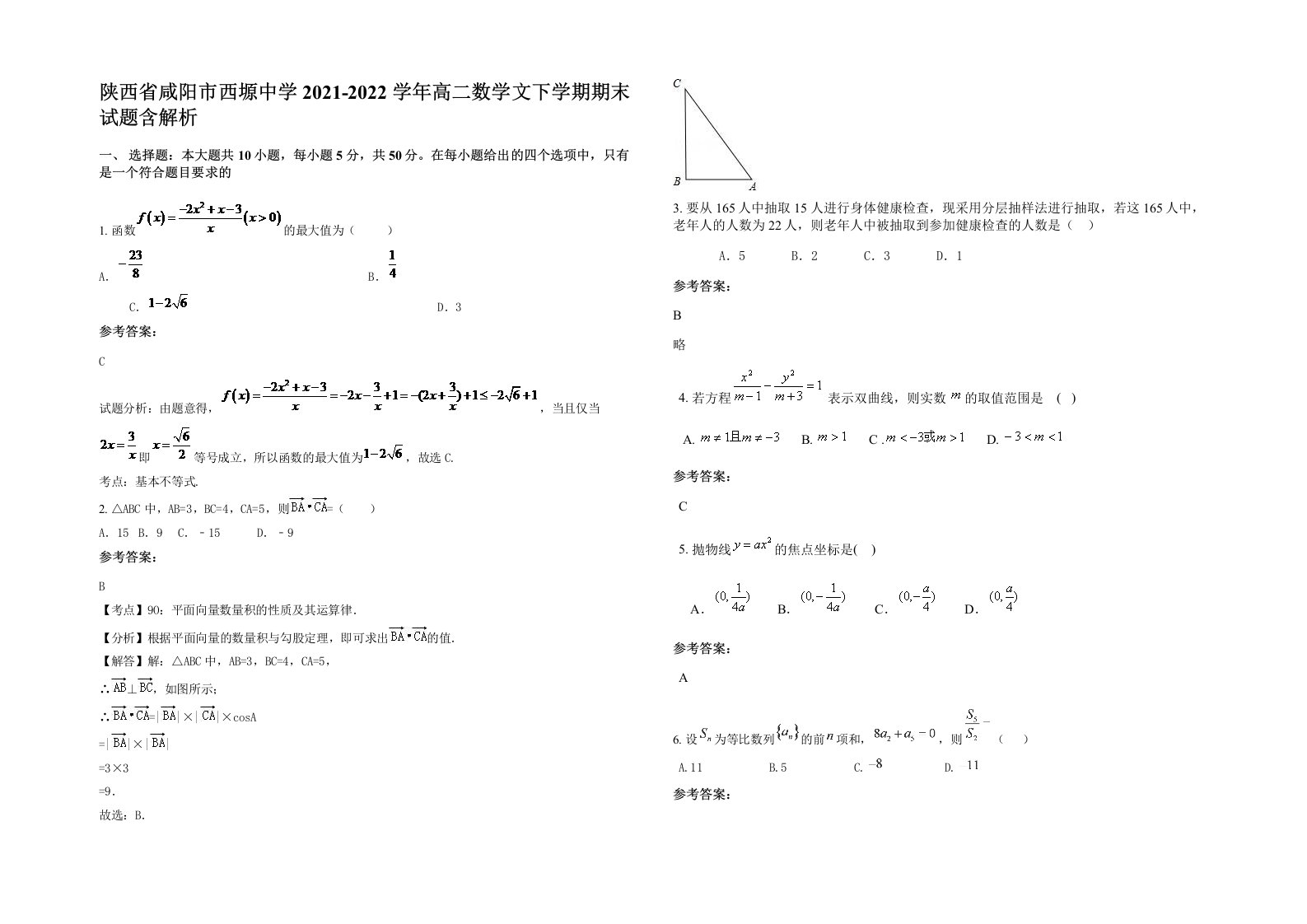 陕西省咸阳市西塬中学2021-2022学年高二数学文下学期期末试题含解析