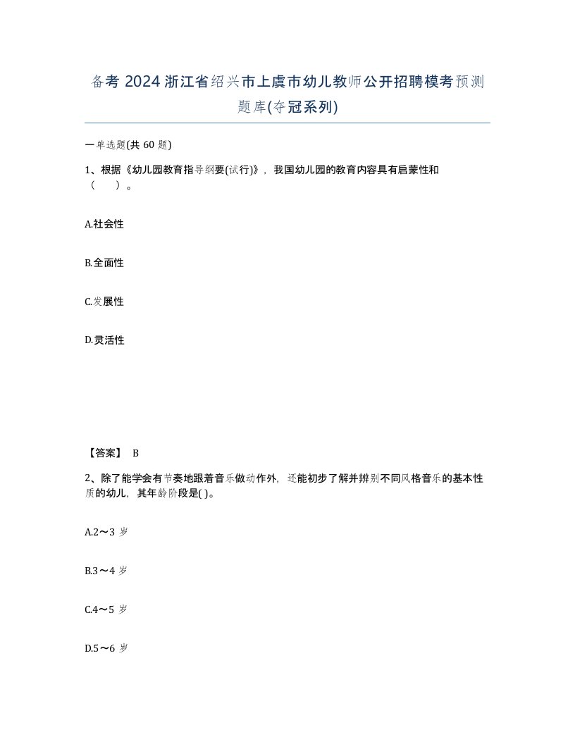 备考2024浙江省绍兴市上虞市幼儿教师公开招聘模考预测题库夺冠系列