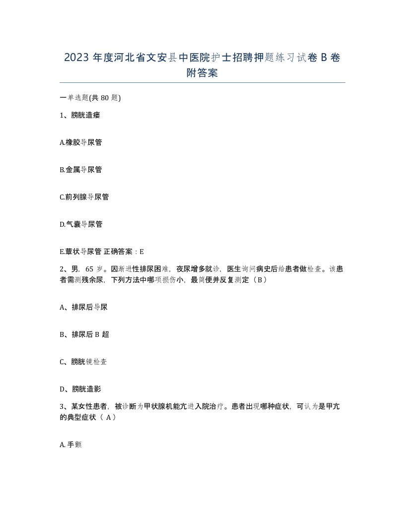 2023年度河北省文安县中医院护士招聘押题练习试卷B卷附答案