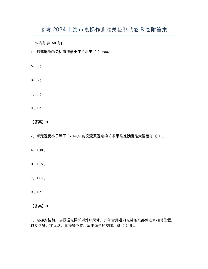 备考2024上海市电梯作业过关检测试卷B卷附答案