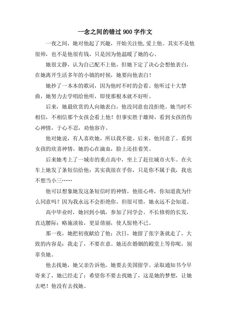 一念之间的错过900字作文