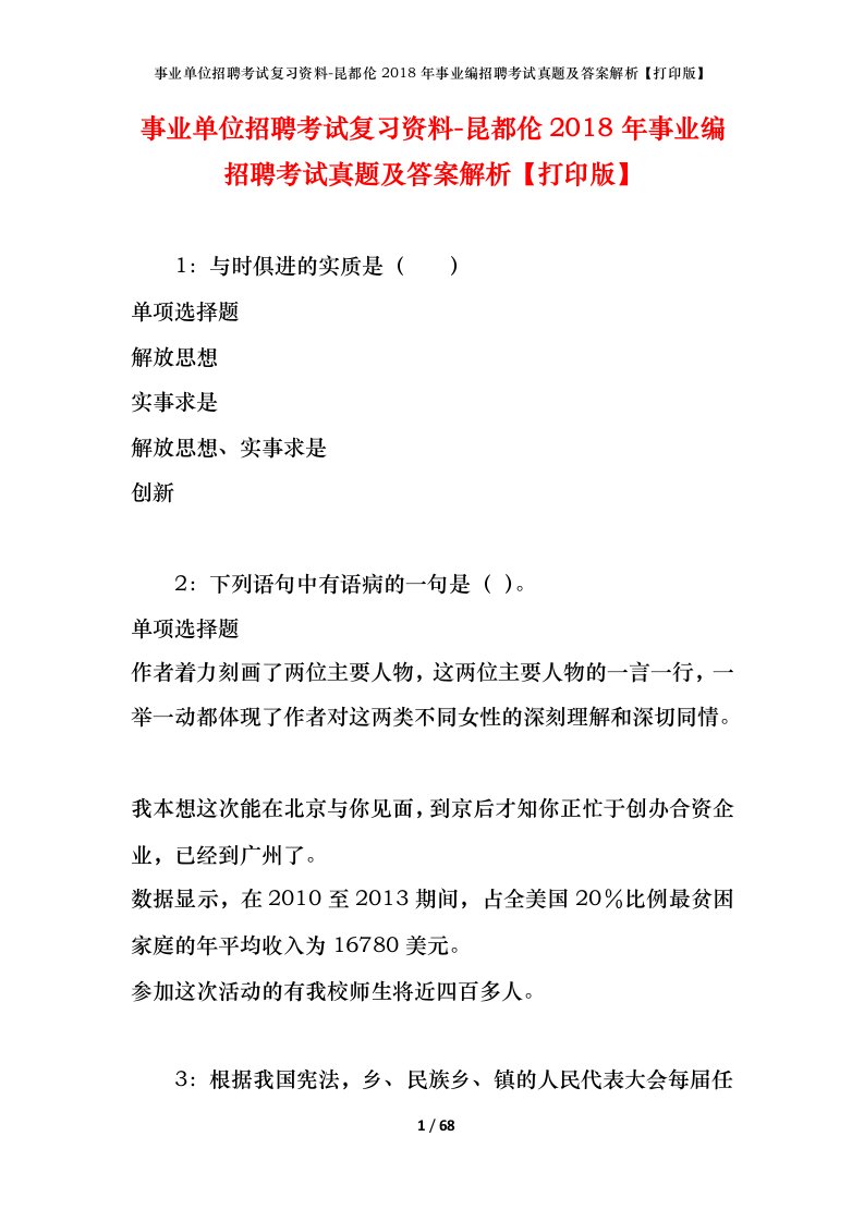 事业单位招聘考试复习资料-昆都伦2018年事业编招聘考试真题及答案解析打印版