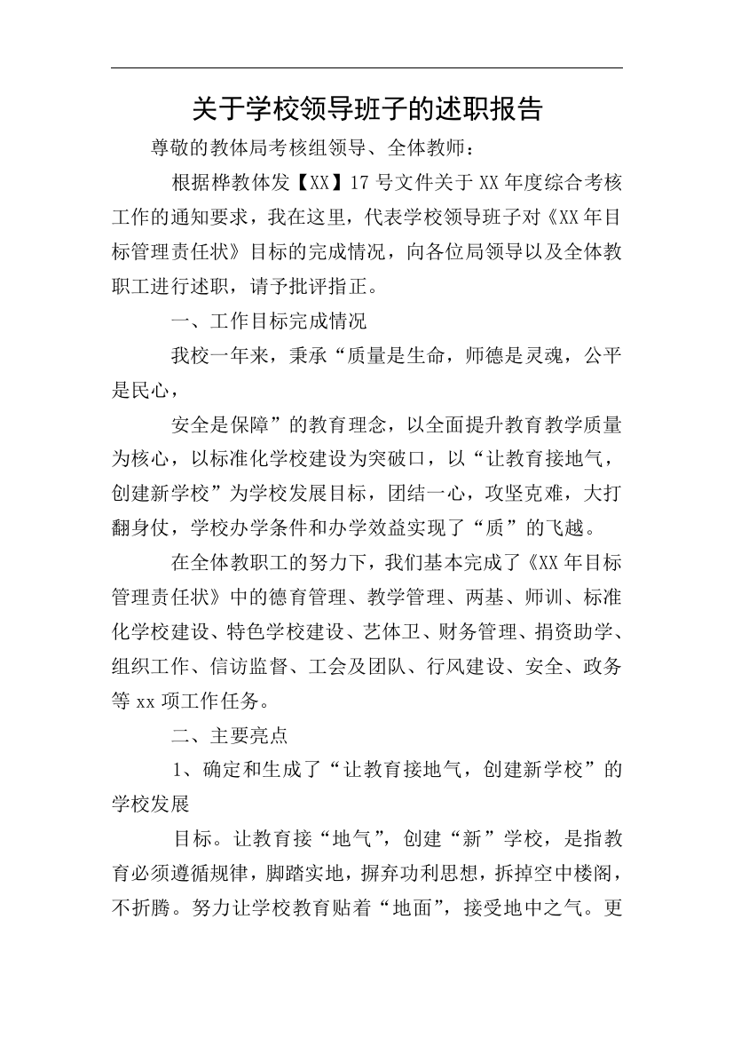 关于学校领导班子的述职报告