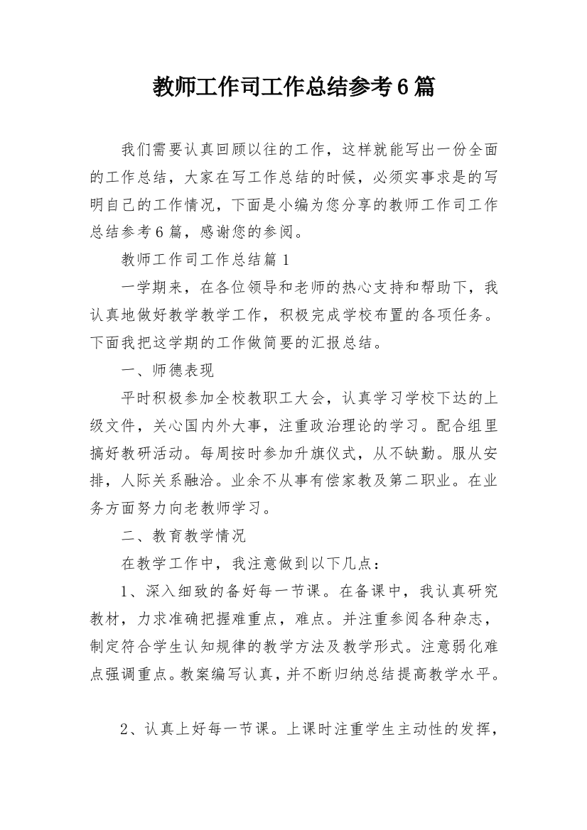 教师工作司工作总结参考6篇