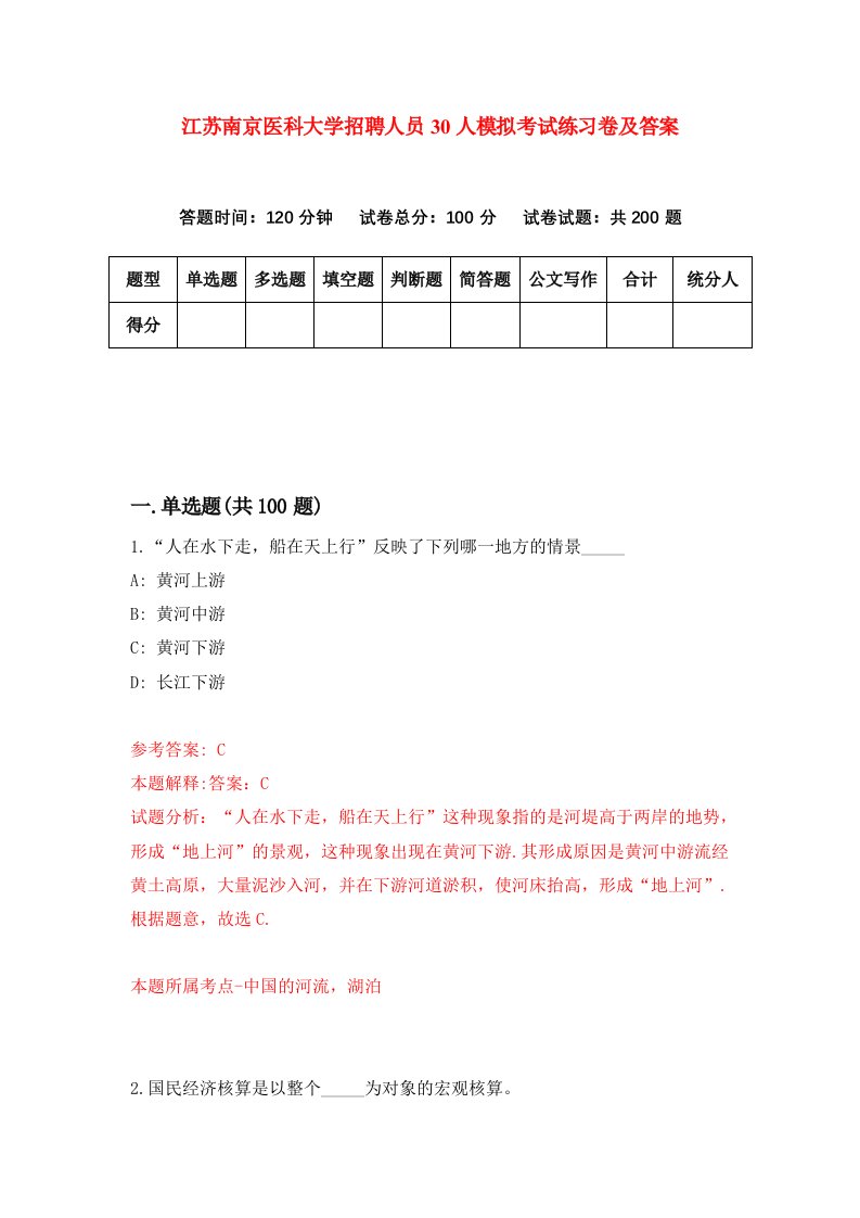 江苏南京医科大学招聘人员30人模拟考试练习卷及答案第2次