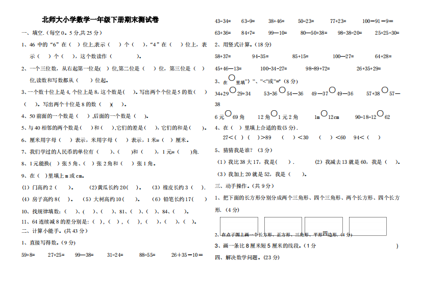 北师大版小学数学一年级下册期末试卷