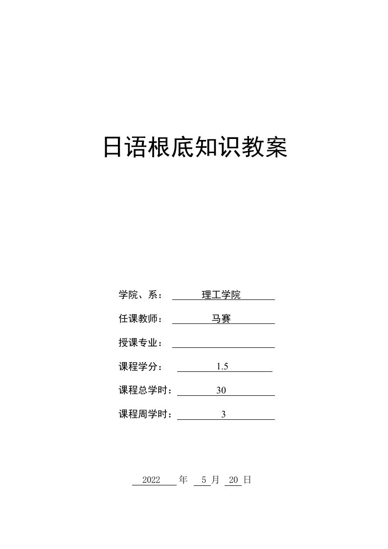 日语基础知识教案