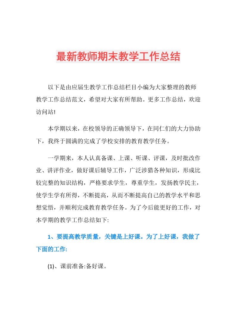 最新教师期末教学工作总结