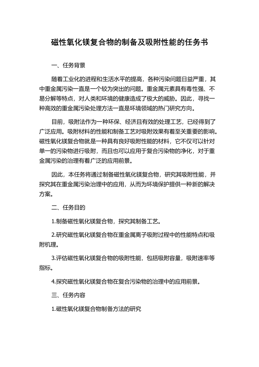 磁性氧化镁复合物的制备及吸附性能的任务书