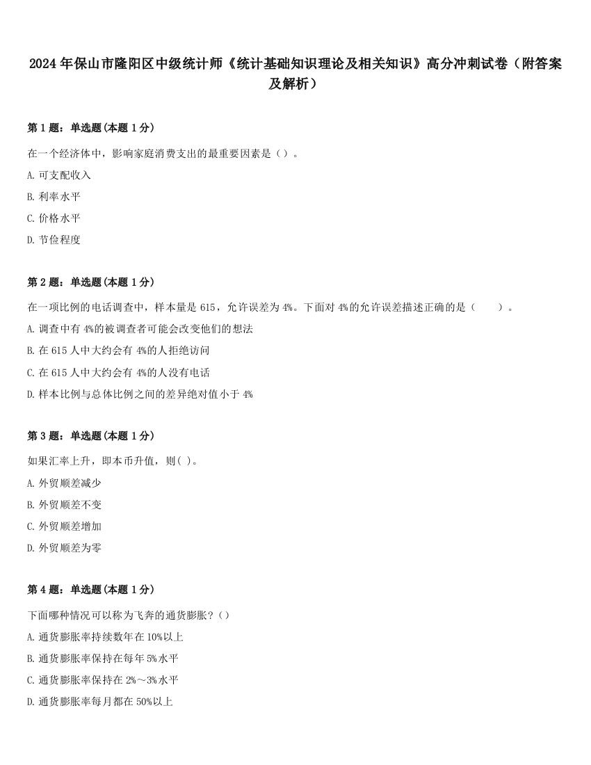 2024年保山市隆阳区中级统计师《统计基础知识理论及相关知识》高分冲刺试卷（附答案及解析）